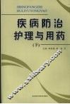 疾病防治护理与用药  （下册） 封面