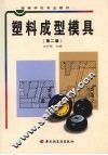 塑料成型具  第2版 封面