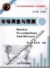 市场调查与预测 封面