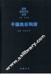干国良臣陶澍 电子书封面