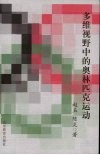 多维视野中的奥林匹克运动 封面