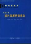 绍兴蓝皮书  2008年绍兴发展研究报告 封面