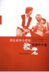 河北省中小学生敬老优秀作文选 封面