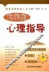 大学生心理指导 封面