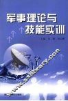 军事理论与技能实训 封面