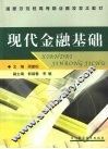 现代金融基础 封面