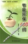 节能环保100问 封面