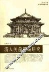 清入关前都城研究 封面