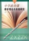 中学政治课教学理论与实践研究 封面