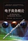 电子商务概论 封面