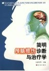 简明颅脑损伤诊断与治疗学 封面