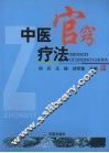 中医官窍疗法 封面