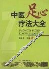 中医足心疗法大全 封面