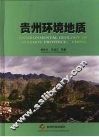 贵州环境地质 封面