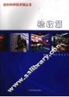 贵州科学技术馆丛书  验收篇 封面