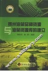 贵州油菜品种资源与油菜资源库的建立 封面