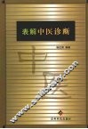 表解中医诊断 封面