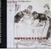 柯棣华纪念馆美术作品集锦  中英文本 封面