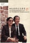 回忆我的丈夫黄胄  炎黄痴子 电子书封面