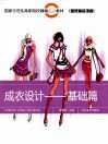 成衣设计  基础篇 封面