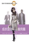 成衣设计  案例篇 封面