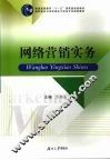 网络营销实务 封面