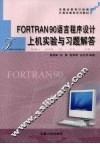 FORTRAN 90语言程序设计上机实验与习题解答 封面