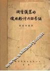 测量仪器的使用检修与保养法 封面