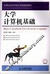 大学计算机基础 封面