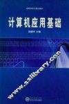 计算机应用基础 封面