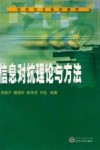 信息对抗理论与方法 封面