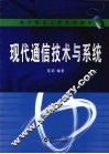 现代通信技术与系统 封面