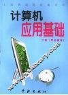 计算机应用基础  下 封面