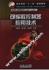 可编程控制器应用技术 封面