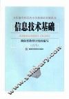信息技术基础 封面