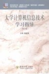 大学计算机信息技术学习指导  第2版 封面