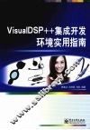 VisualDSP++集成开发环境实用指南 封面