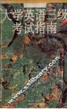 大学英语三级考试指南 封面