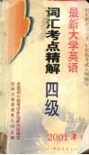最新大学英语词汇考点精解  四级 封面