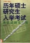 历年硕士研究生入学考试英语试题及详析  1999-1984 封面