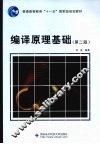 编译原理基础  第2版 封面