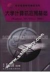 大学计算机应用基础 Windows XP/ Office 2003 封面