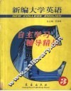 新编大学英语自主学习辅导精品  第3册 封面