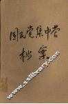 国民党集中营档案 封面