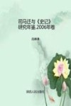 司马迁与《史记》研究年鉴  2006 封面