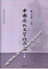 中国历代文学作品选  下编 封面