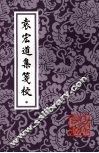 袁宏道集笺校  中 封面