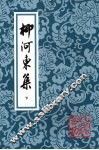 柳河东集  下 封面