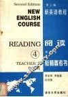 新英语教程  第2版  阅读第4册教师参考书 封面