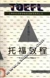 托福教程  作文部分 封面